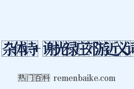 杂体诗+谢光禄庄郊游近义词是什么意思的图片